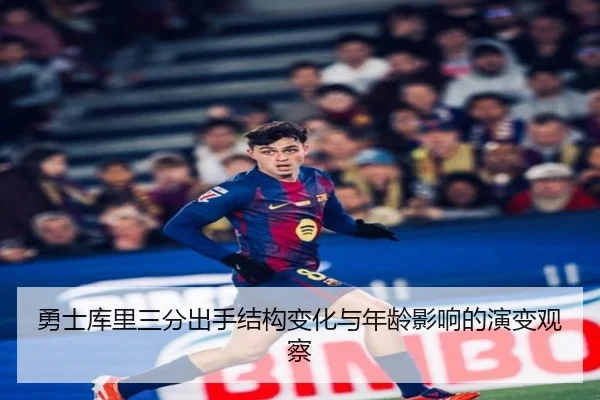 勇士库里三分出手结构变化与年龄影响的演变观察