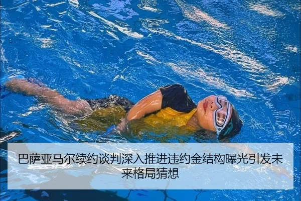 ba-sa-ya-ma-er-xu-yue-tan-pan-shen-ru-tui-jin-wei-yue-jin-jie-gou-bao-guang-yin-fa-wei-lai-ge-ju-cai-xiang-2-250.jpg
