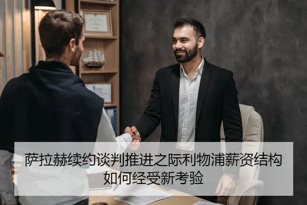 萨拉赫续约谈判推进之际利物浦薪资结构如何经受新考验